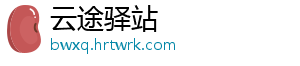 云途驿站